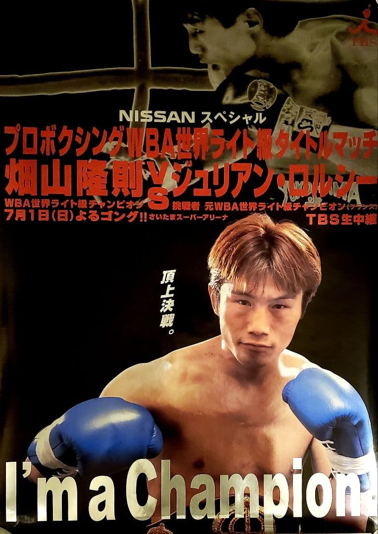 ボクシング　ポスター　畑山隆則vsジュリアン・ロルシー　さいたまスーパーアリーナ