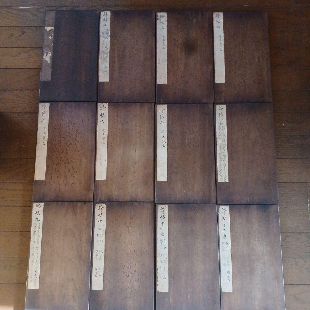 絳帖　十二卷　12帖揃　木版面　書道　和本　明治