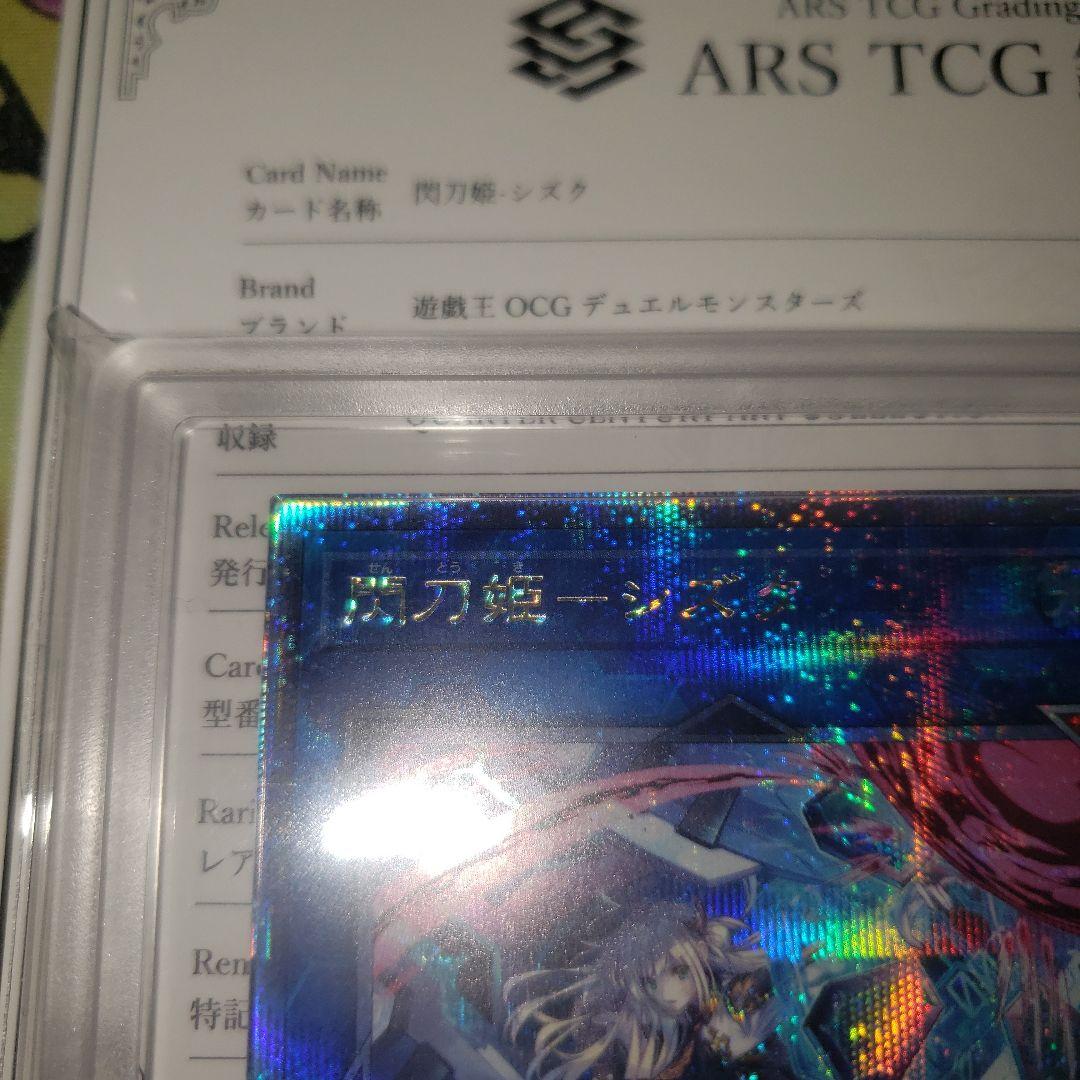 閃刀姫 シズク 25th 絵違い ARS 10+ 【鑑定書あり】遊戯王