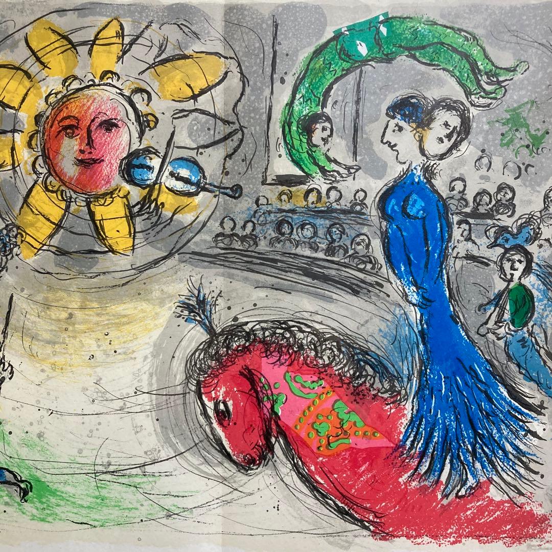 【真作保証】マルク・シャガール「太陽の曲芸師」リトグラフ 版画 絵画