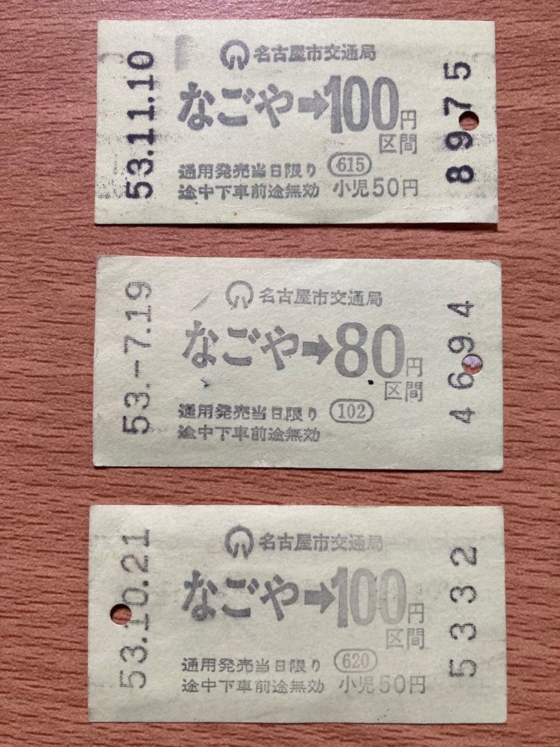 名古屋市営地下鉄　昭和53年の使用済切符３枚
