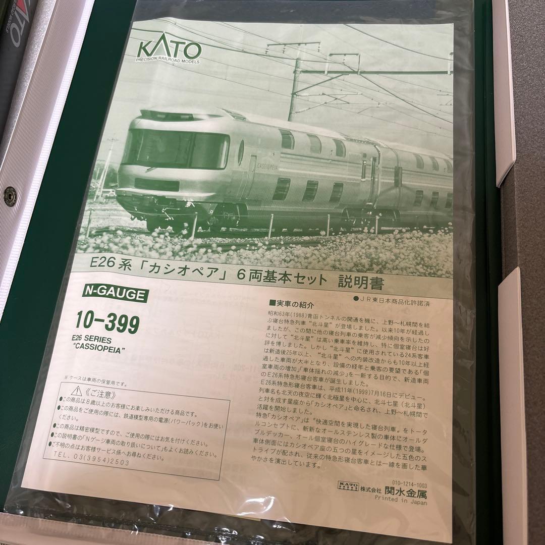 な*読様 KATO E26系　カシオペア（フルセット） ※（送料込）