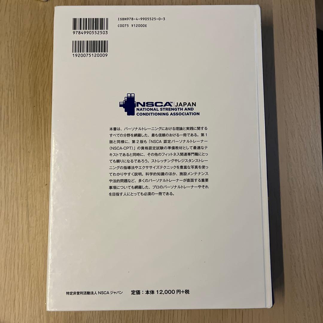 NSCA パーソナルトレーナーのための基礎知識