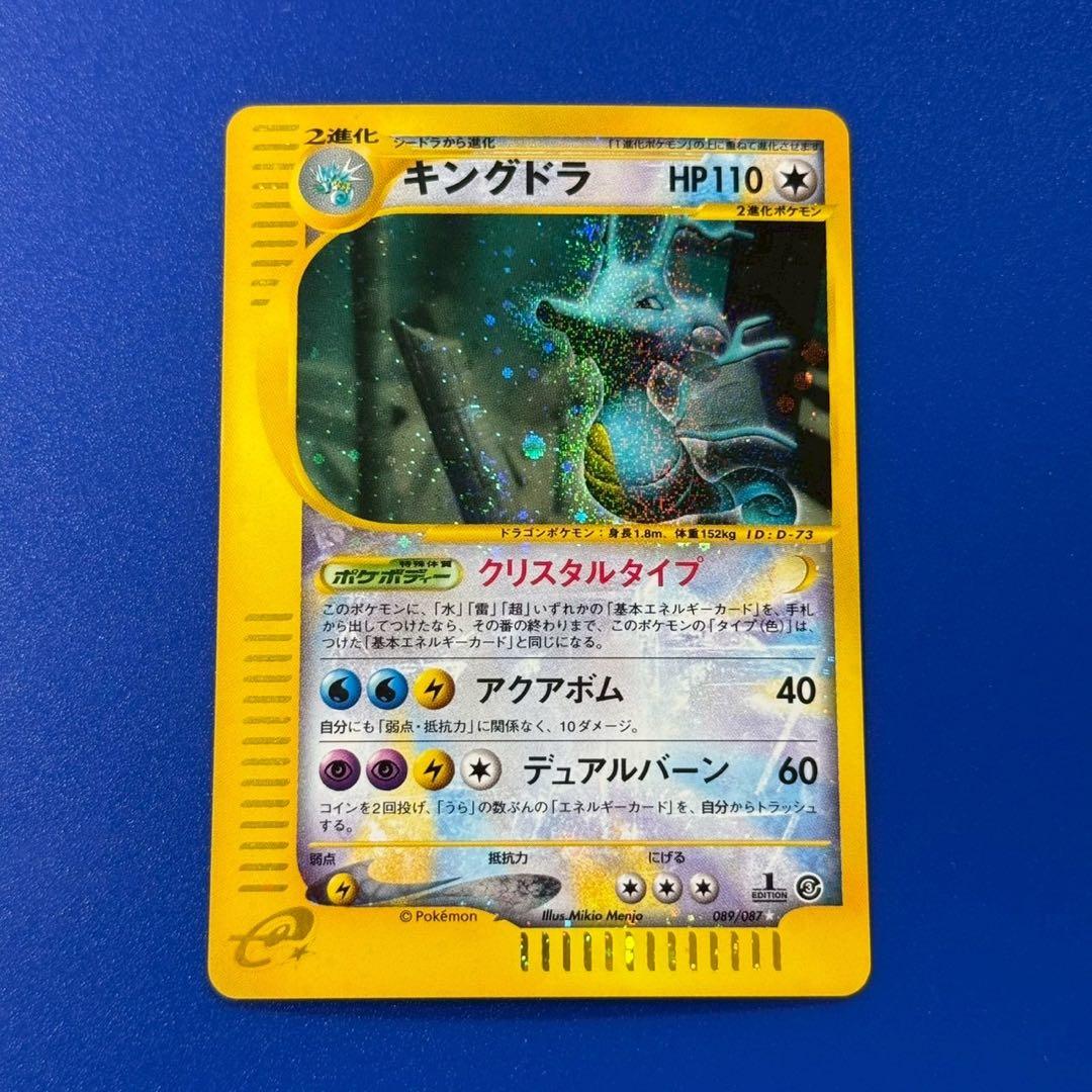 キングドラ ☆ 拡張パック第3弾 海からの風 089/087