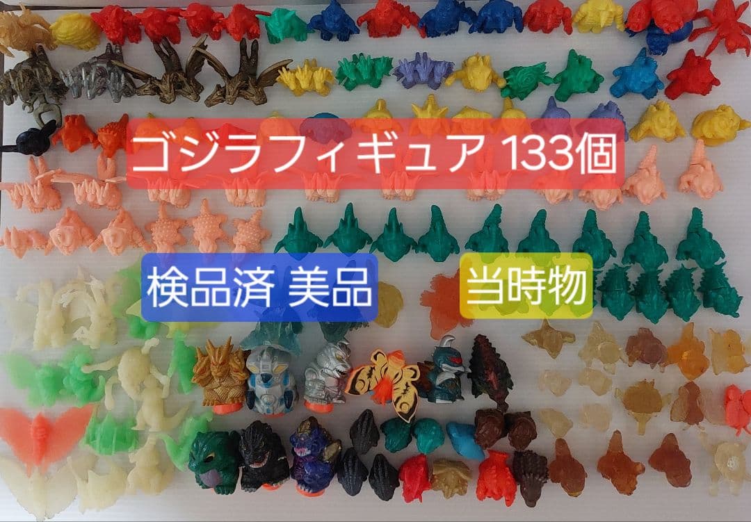 ゴジラフィギュア まとめ売り133個 東宝 映画公開記念 ゴジ消しゴム 当時物