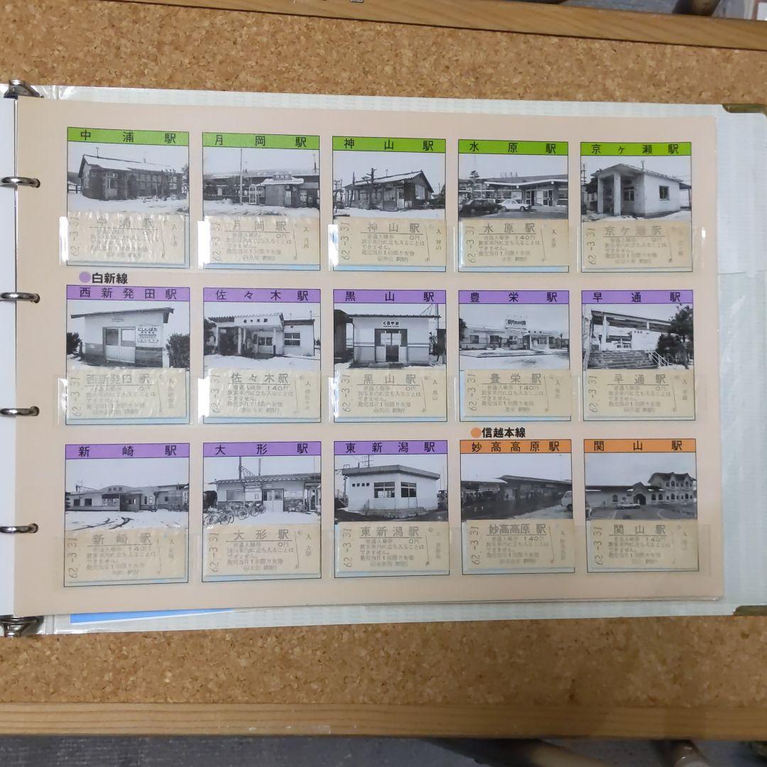 ★★新潟鉄道管理局　入場券コレクション223駅分★★