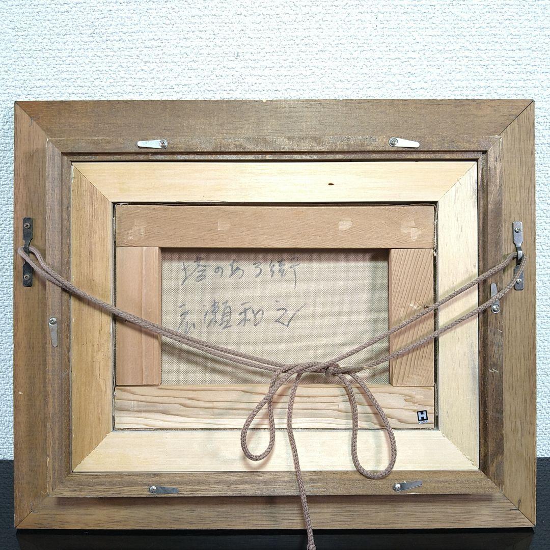 真作保証広瀬和之油絵【塔のある街】パリの街應美会会員人気作家風景画額縁縞黒額装