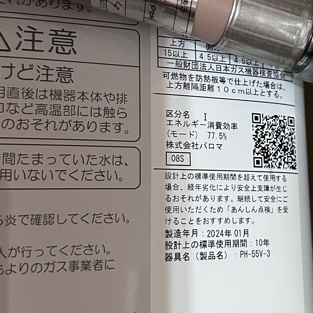 新品同様 2024年製 パロマガス湯沸器 PH-5BV Paloma