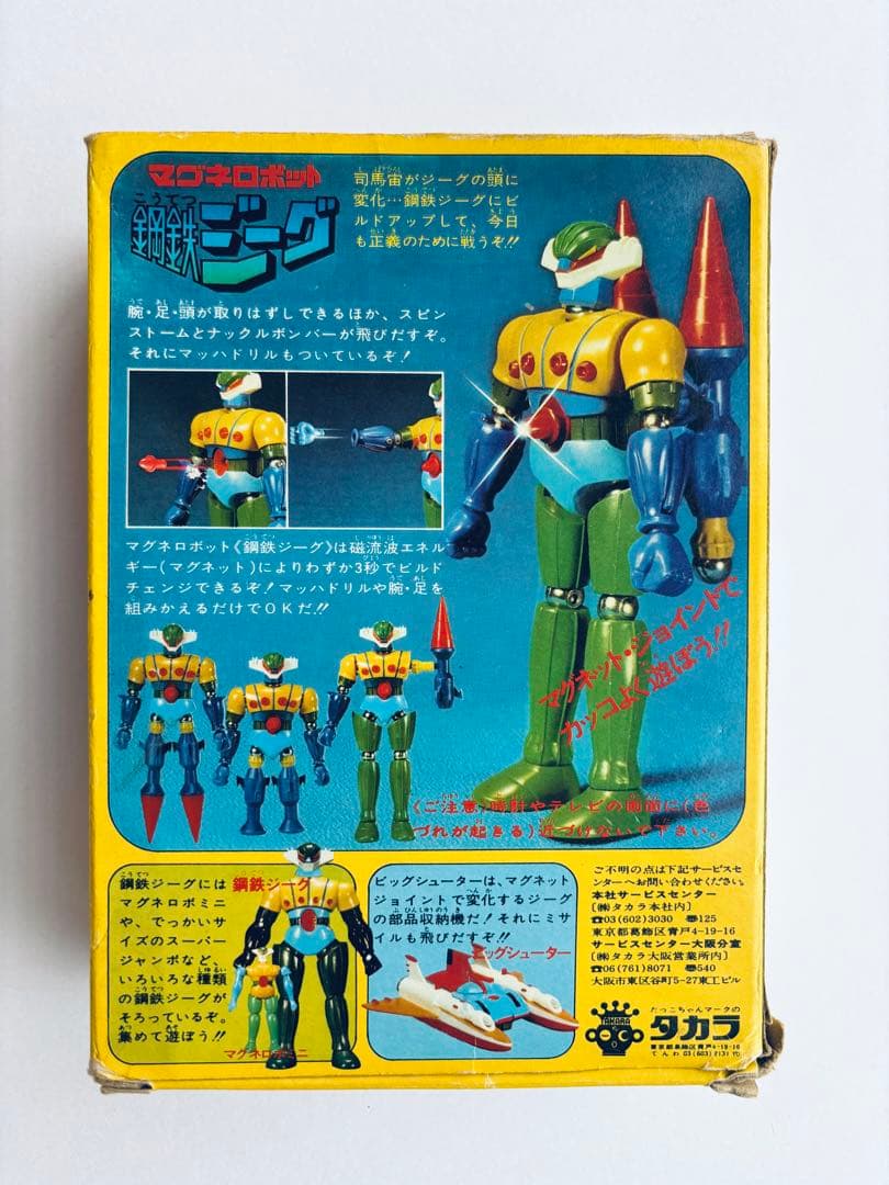 当時物◎タカラ　マグネロボット 鋼鉄ジーグ　昭和レトロ