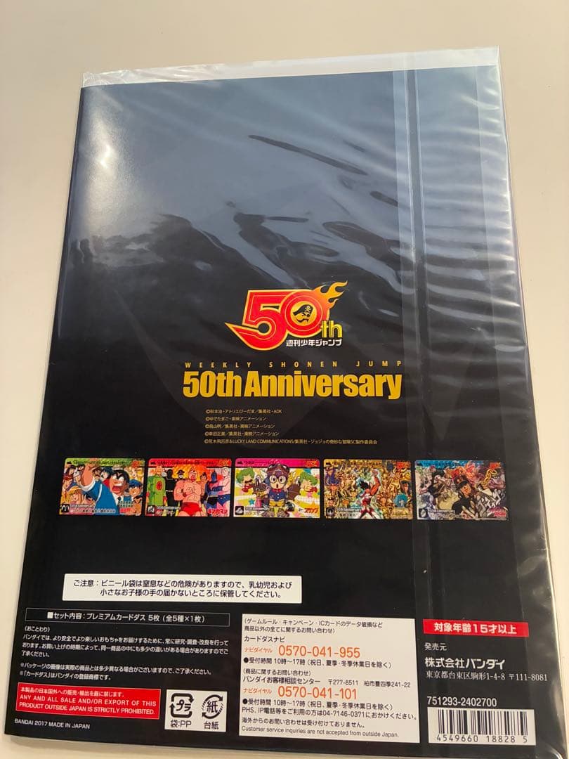 週刊少年ジャンプ50周年記念　プレミアムカードダスセットVOL.1