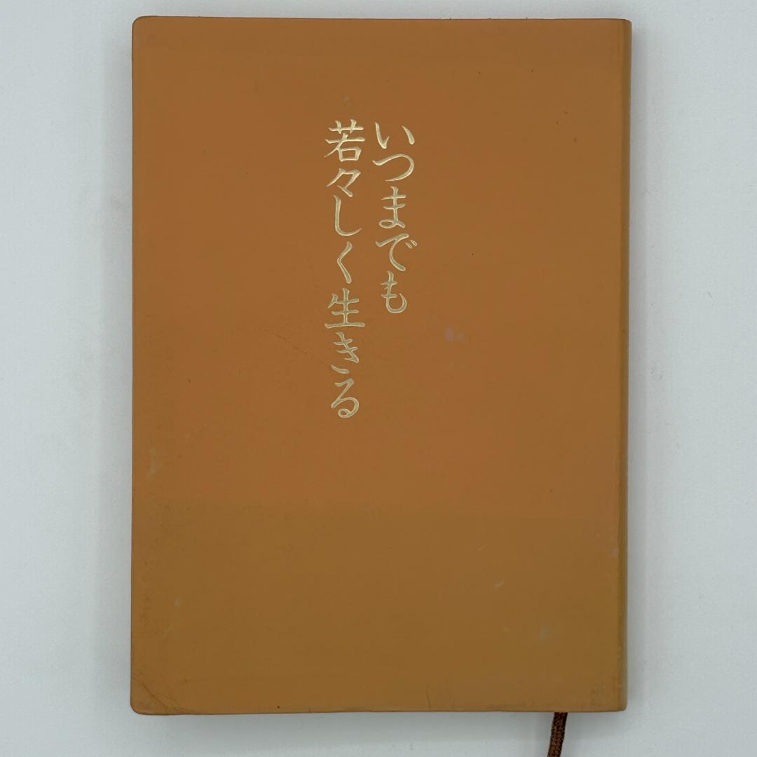 いつまでも若々しく生きる