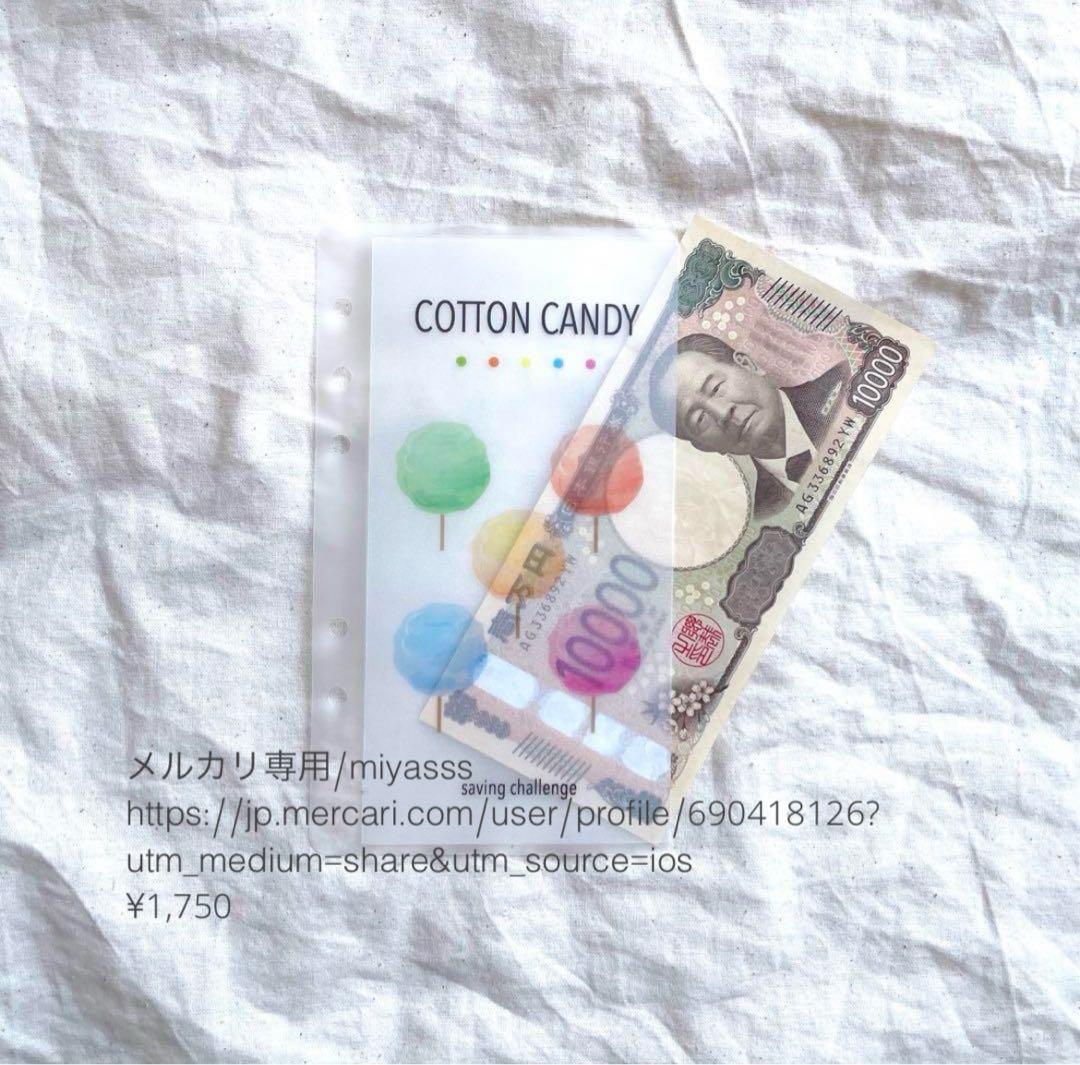 【1750円】貯金リフィル わたあめ リフィル A6 saving