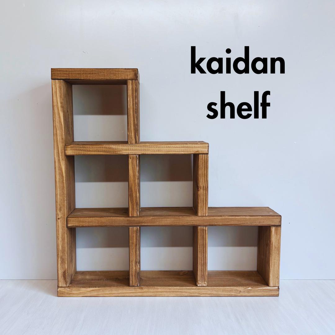 【2個セット】かいだんシェルフ／木製ディスプレイ棚　什器にも◎
