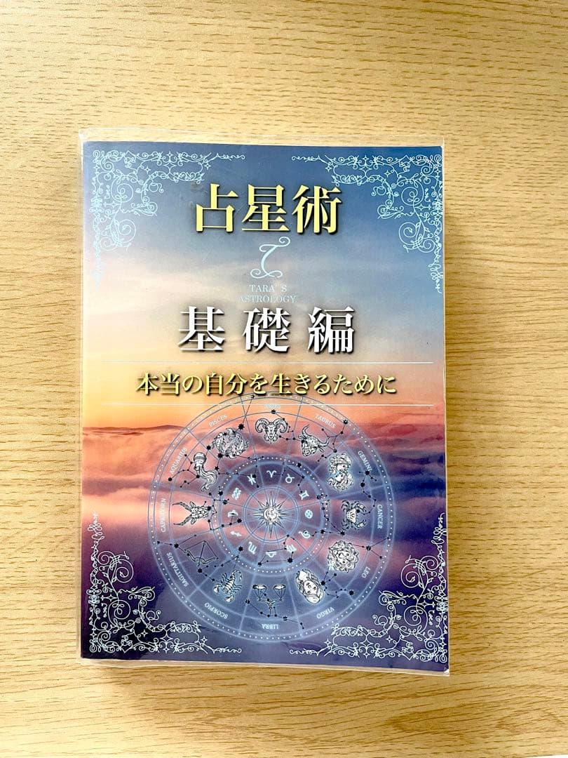 西洋占星術　3冊セット　【ターラの占星術＆タロット】