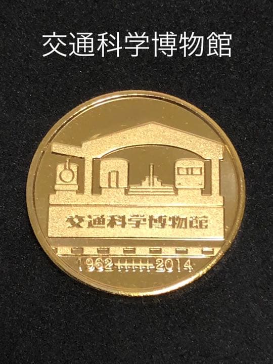 ★博物館2★大阪☆大阪交通科学博物館9☆閉館☆記念メダル★茶平工業