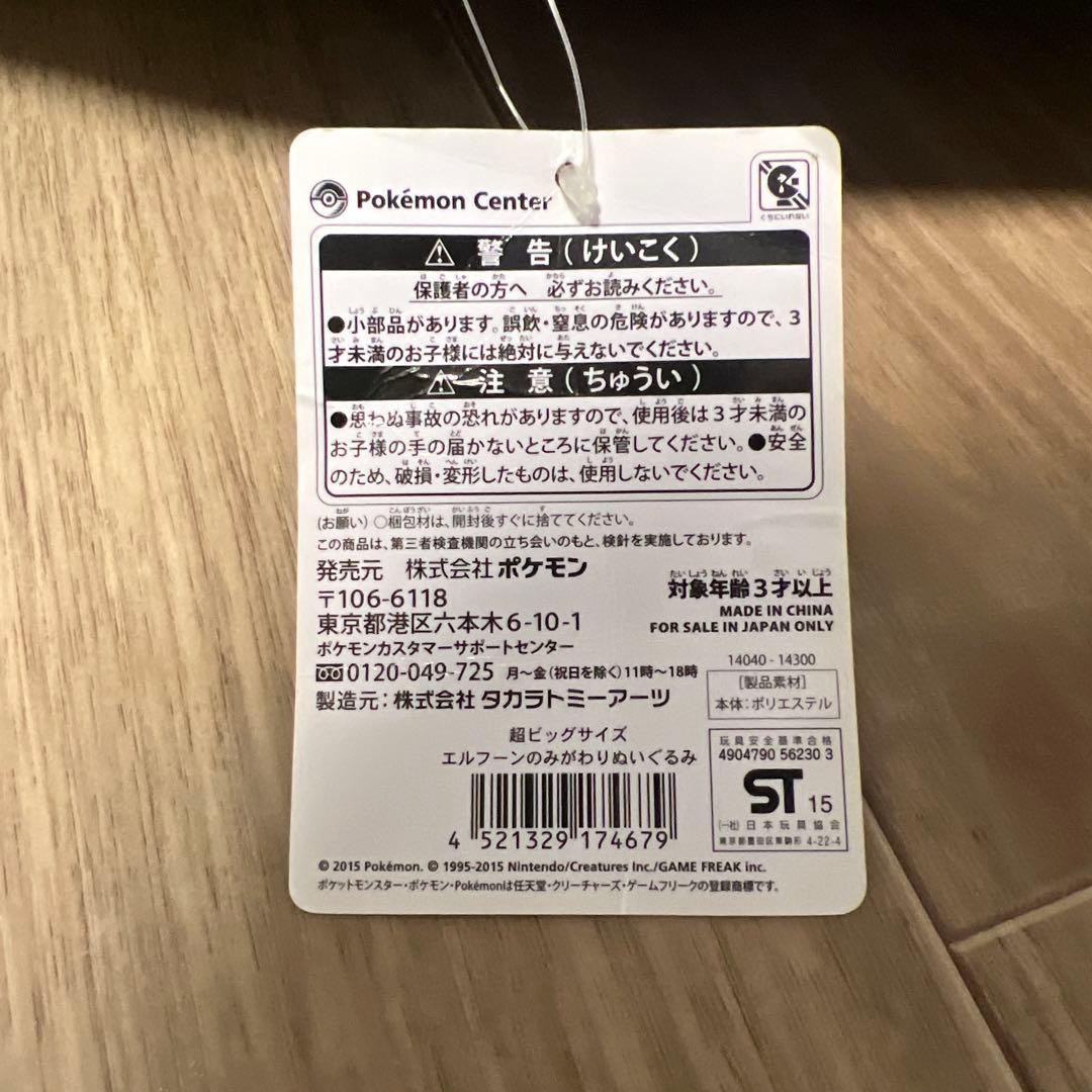ポケモンセンター みがわり ぬいぐるみ エルフーンのみがわり 特大 ビッグ
