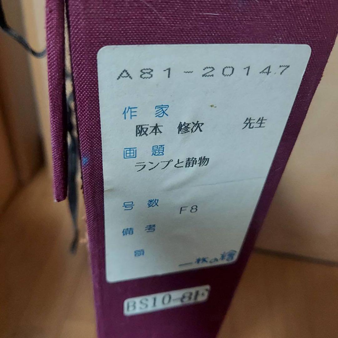坂本修次　ランプと静物　真作