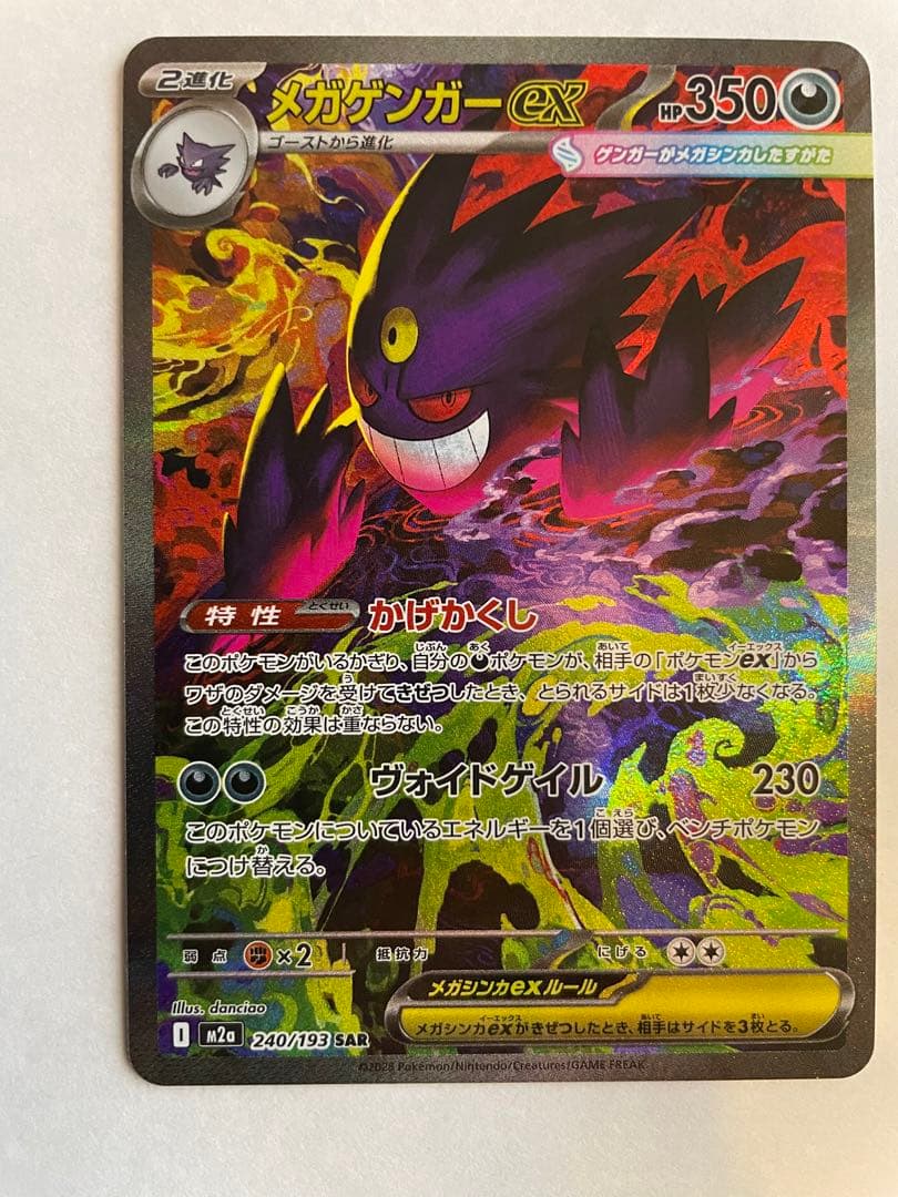 【美品】メガゲンガーex SAR ポケモンカード