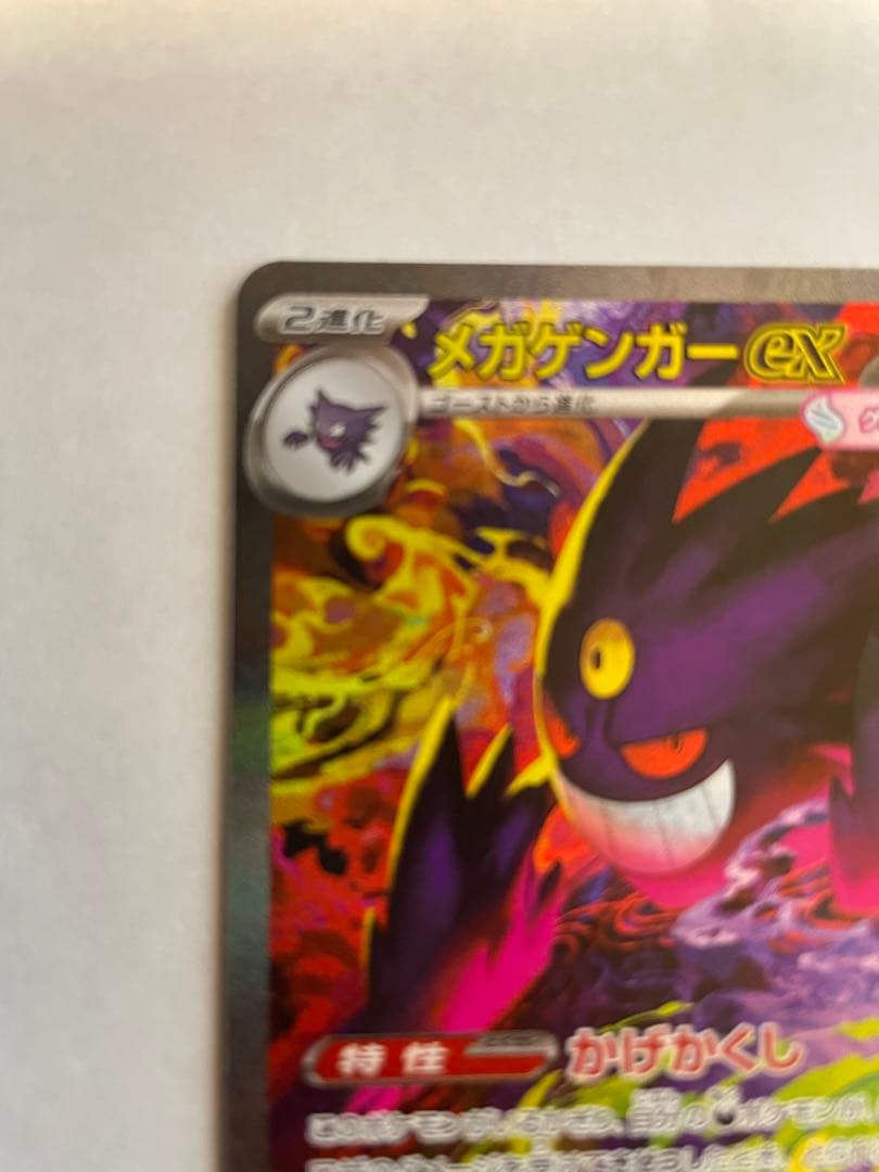【美品】メガゲンガーex SAR ポケモンカード