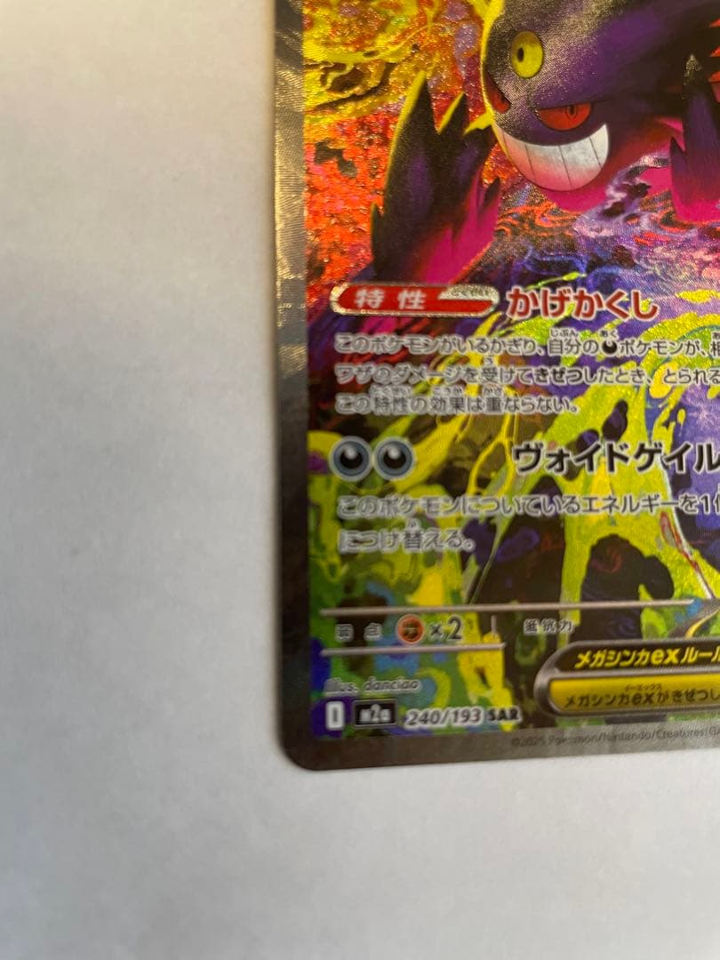 【美品】メガゲンガーex SAR ポケモンカード