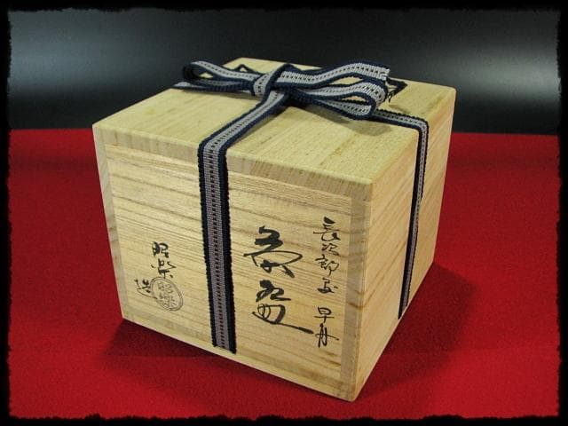 長次郎写 早舟 茶碗 佐々木 昭楽 早船 赤楽茶碗 茶道具 四方桟共箱 f302