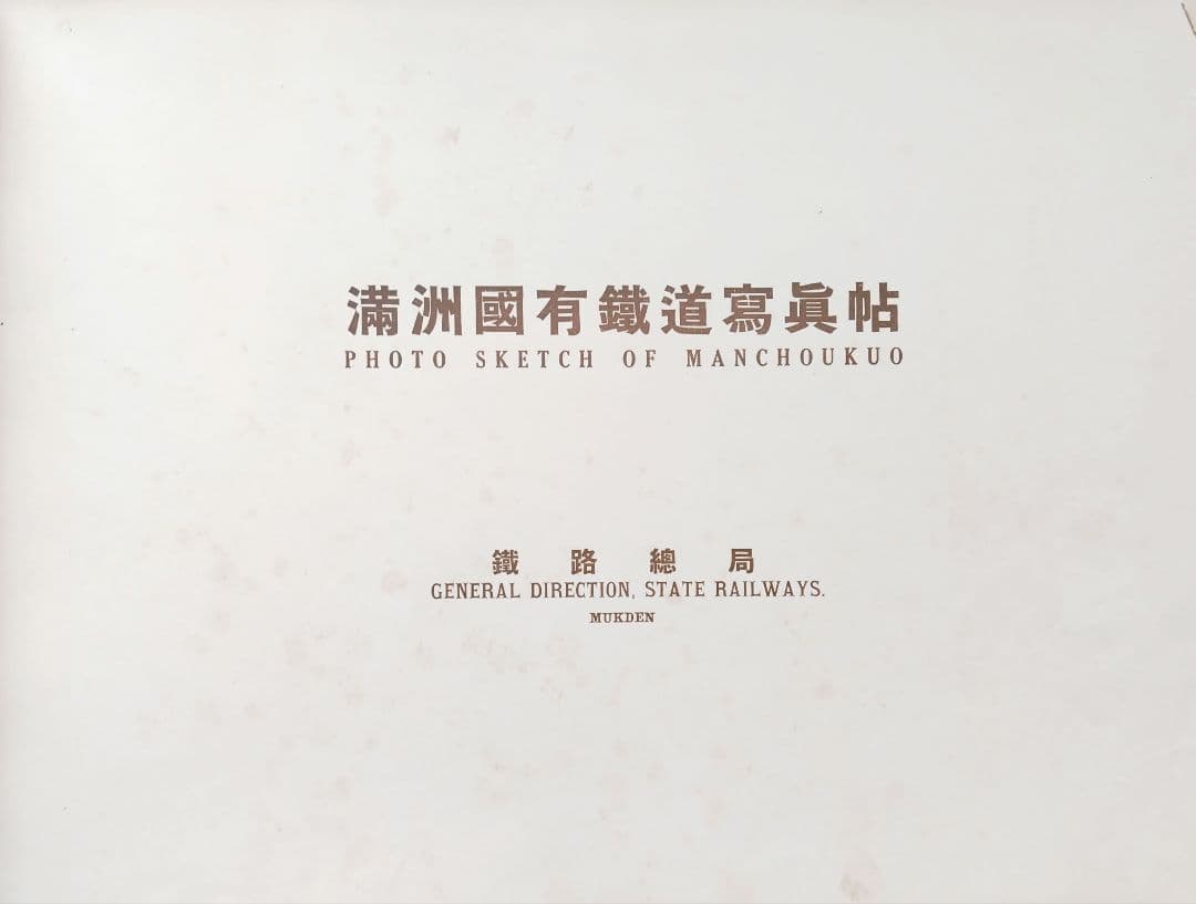 PHOTO SKETCH of MANCHOUKUO　満洲国有鉄道写真帖