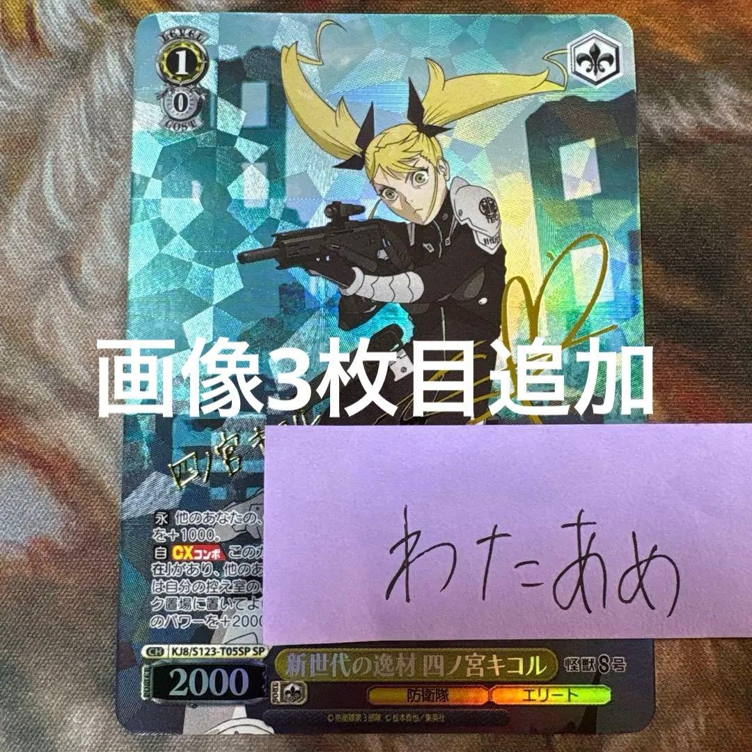 怪獣8号　新世代の逸材　四ノ宮キコル　TD SP サイン