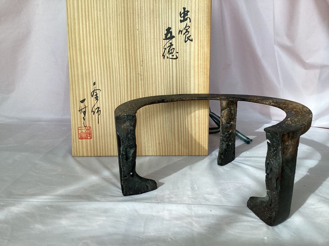 作家物　茶道具　釜師　木村一無　虫喰五徳　鉄製 茶釜台 栞・木箱付き