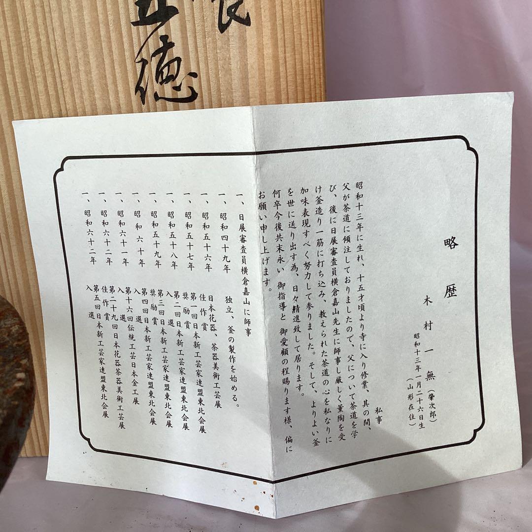 作家物　茶道具　釜師　木村一無　虫喰五徳　鉄製 茶釜台 栞・木箱付き