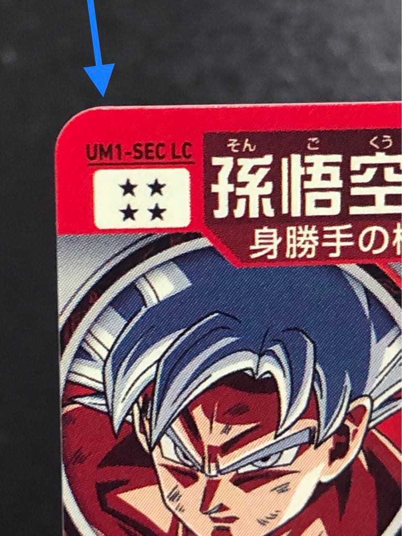 ＵＭ１-ＳＥＣＬＣ　孫悟空　ＭＭ６弾排出 初期の極微キズあり。