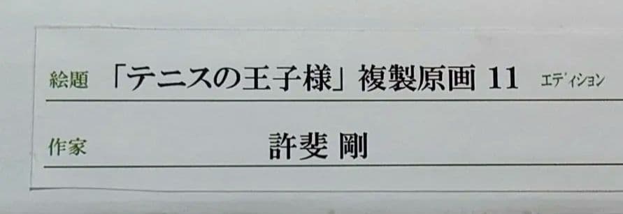 た*り様 テニスの王子様 大原画展 複製原画11