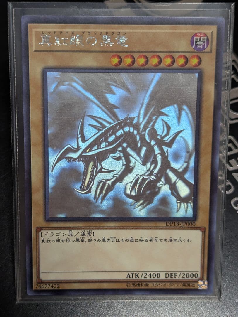 レッドアイズ·ブラックドラゴン ホログラフィックレア DP18-JP000