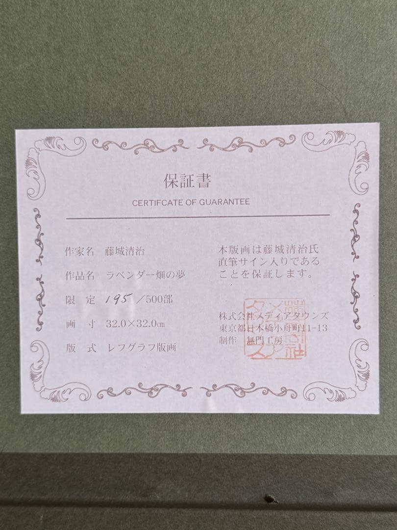 藤城清治　ラベンダー畑の夢　レフグラフ版画