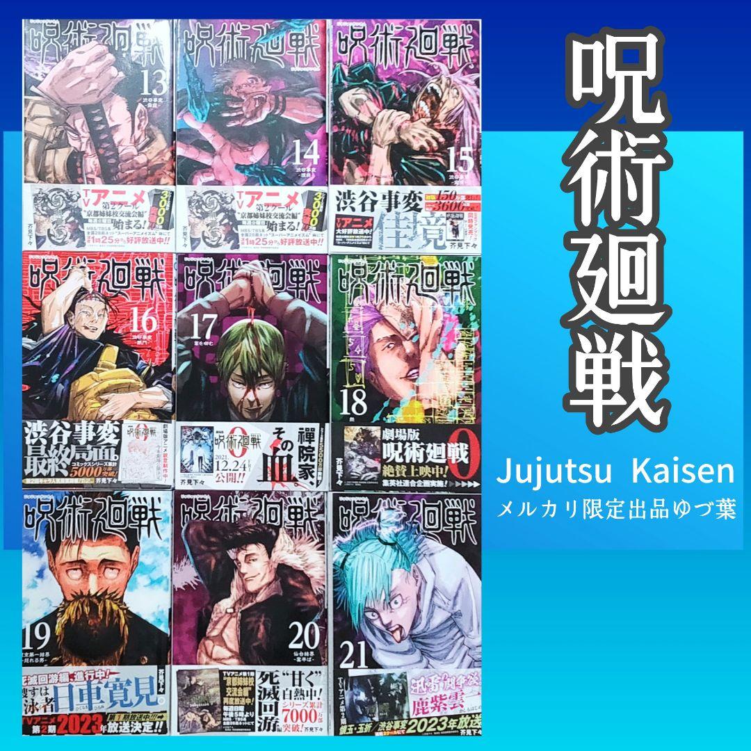 【美品】呪術廻戦 全巻 0-30巻+関連本+小説 +映画特典 他 計35冊