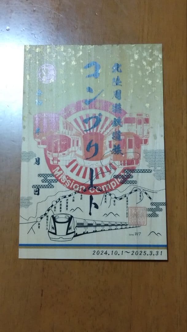 北陸新幹線御乗印　白山総合車両所販売分·コンプリート版2枚セット　北陸周遊鉄道旅