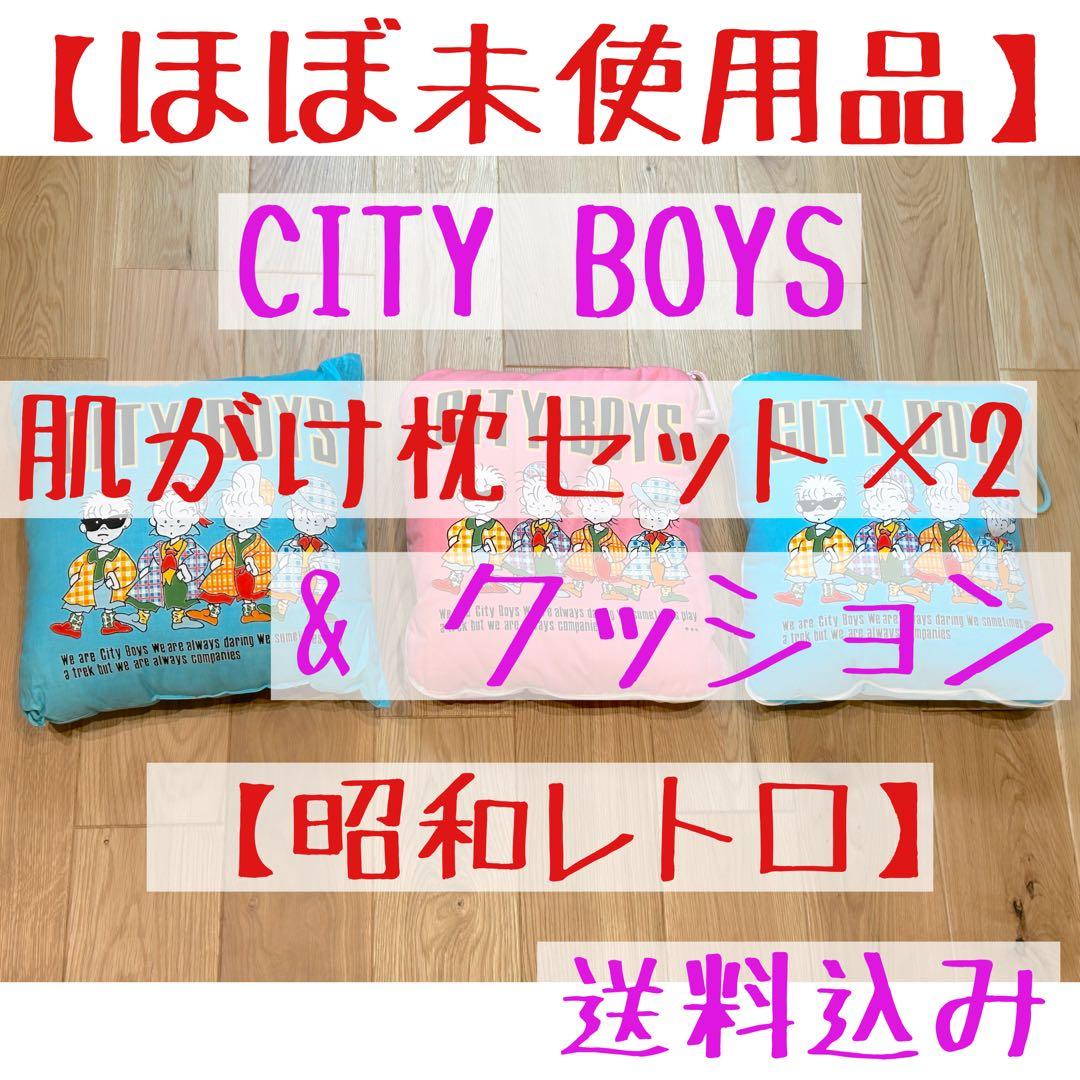【ほぼ未使用】　CITY BOYS 肌がけ枕セット×2クッション×1