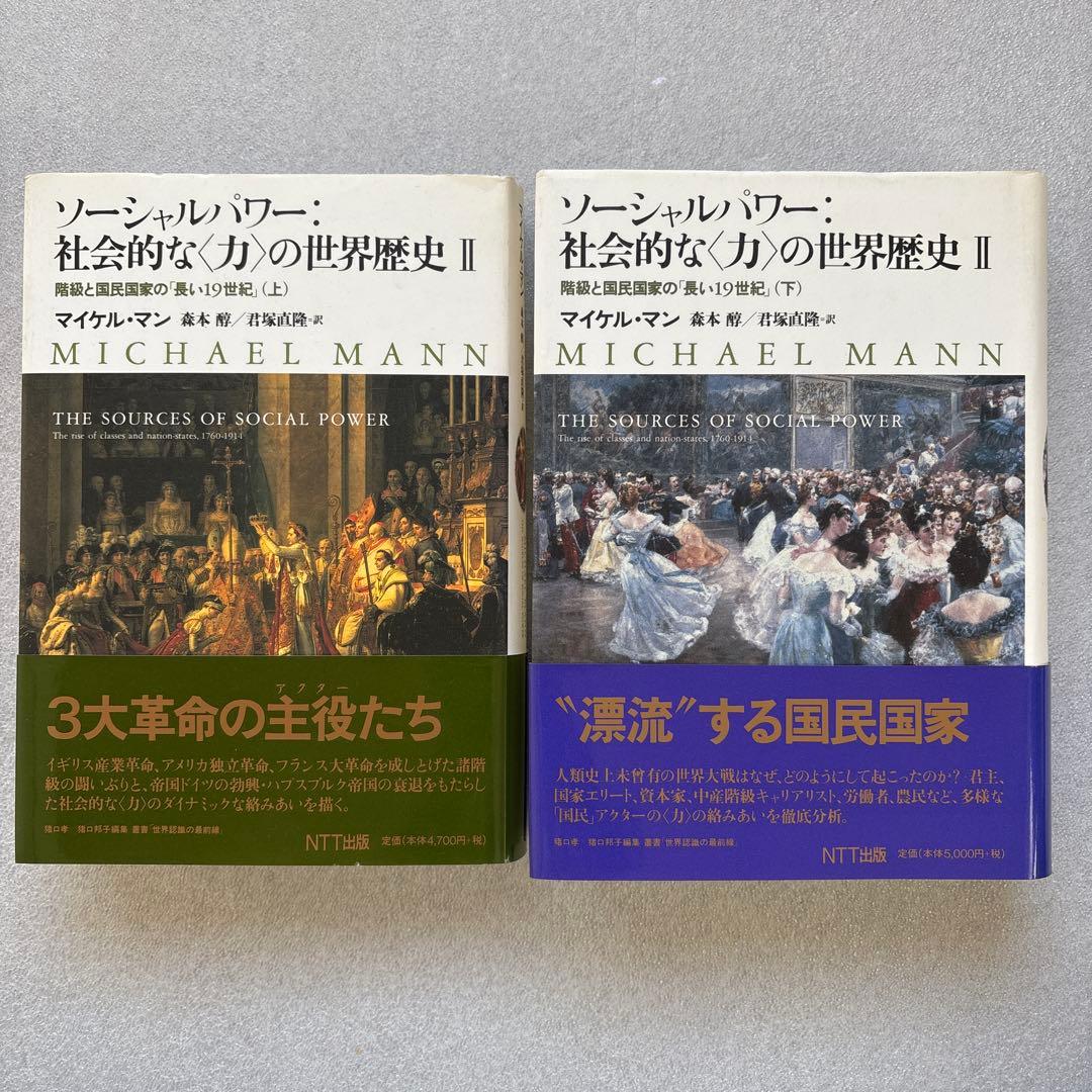 【未読保管品】　ソーシャルパワー:社会的な<力>の世界歴史 2 　上・下巻　２冊