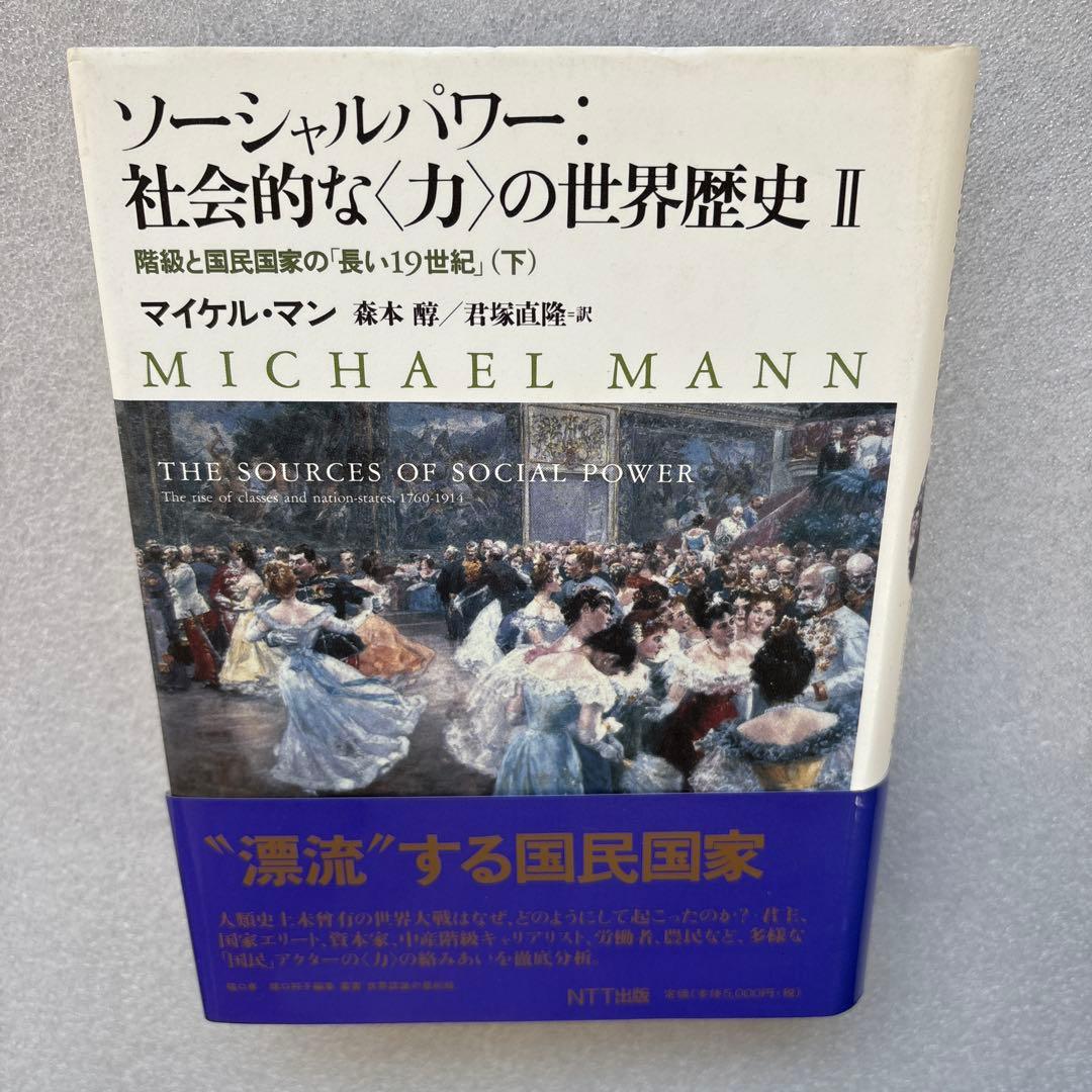 【未読保管品】　ソーシャルパワー:社会的な<力>の世界歴史 2 　上・下巻　２冊