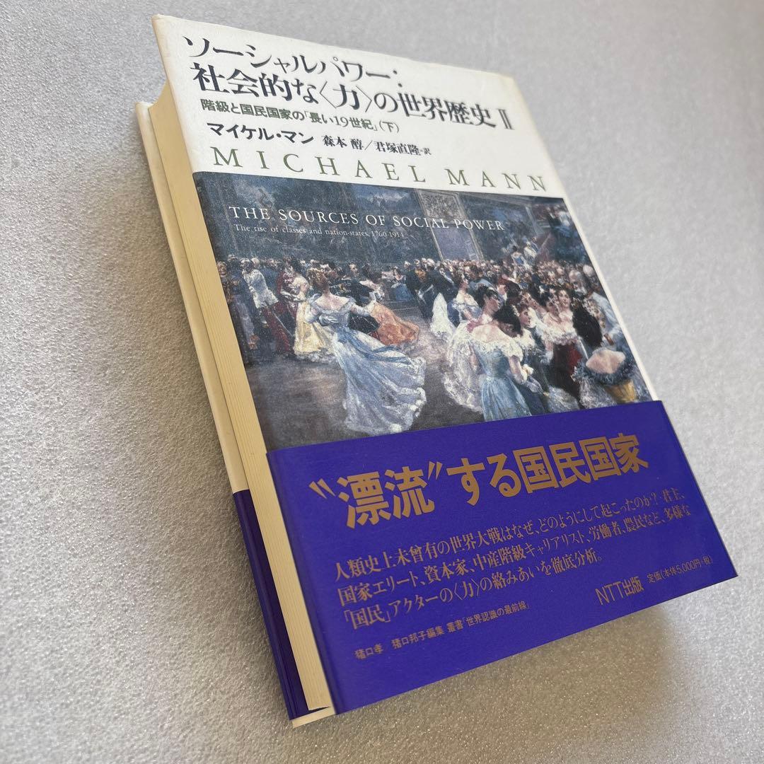 【未読保管品】　ソーシャルパワー:社会的な<力>の世界歴史 2 　上・下巻　２冊