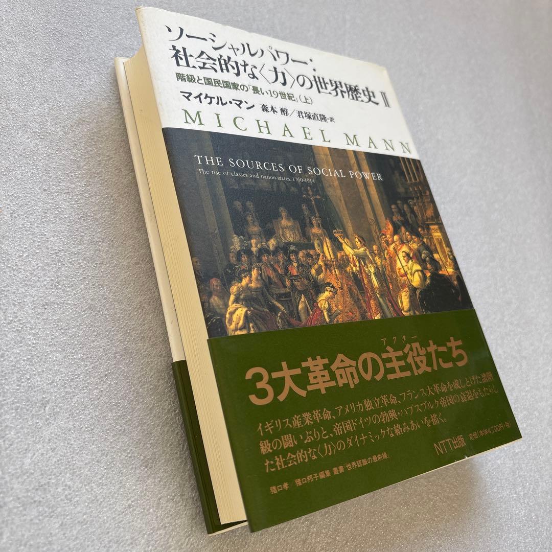 【未読保管品】　ソーシャルパワー:社会的な<力>の世界歴史 2 　上・下巻　２冊