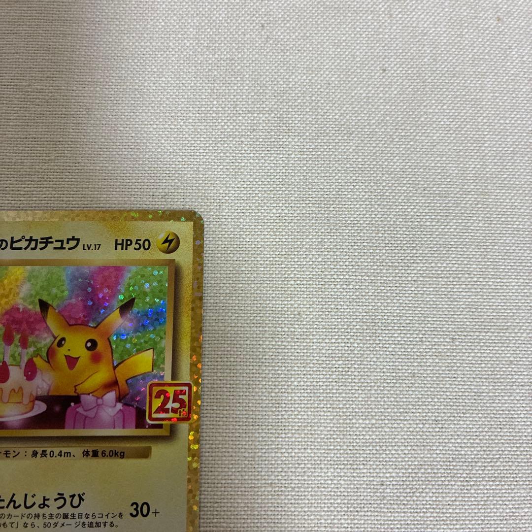 ポケモンカード　お誕生日ピカチュウ 25th