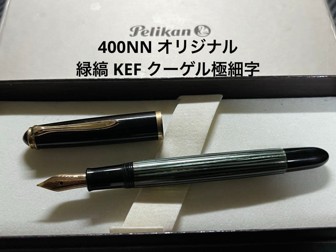ペリカン 400NN オリジナル 万年筆 緑縞 KEF クーゲル極細字