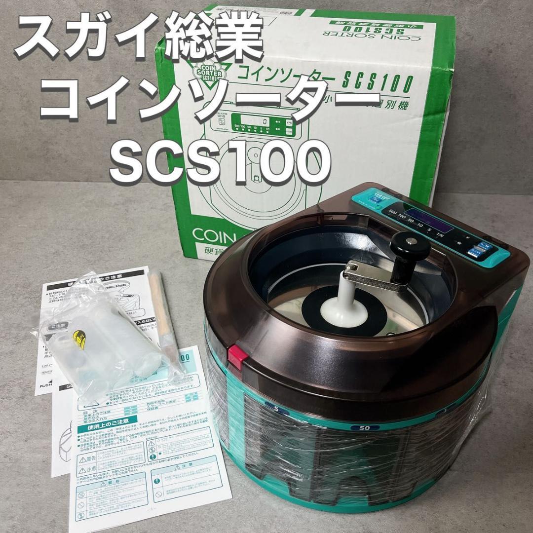 スガイ総業 エンゲルス ソーター 小型硬貨選別機 SCS100