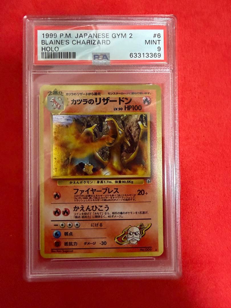 カツラのリザードン psa9 旧裏