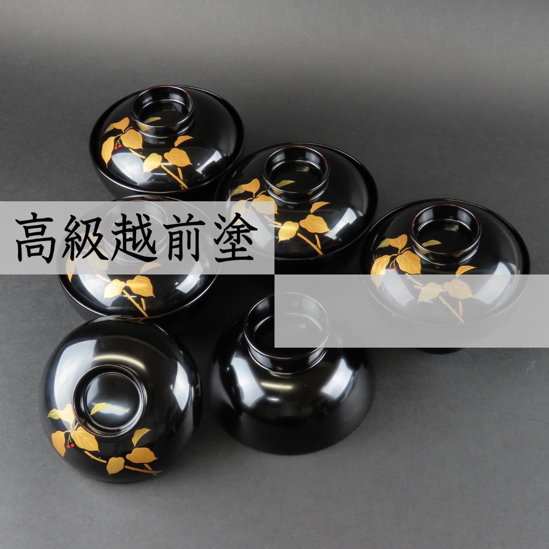 317 美品良好 極上越前塗 吸物椀５客 ソヨゴの実文様 蒔絵 木製漆器/輪島塗