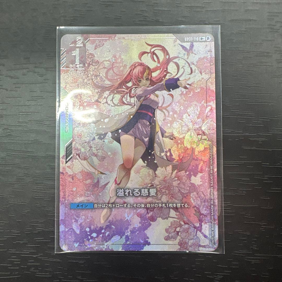 美品　溢れる慈愛　パラレル　β版　ベータ版　ガンダムカードゲーム