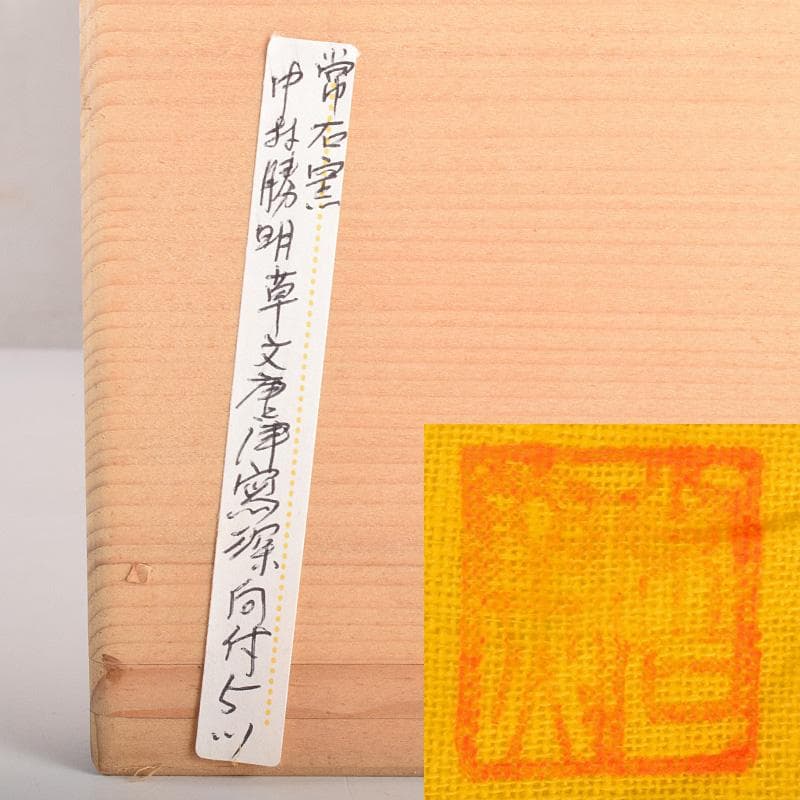 常滑焼　常石窯　中村勝明作　絵唐津写　草文　深向付　五客　共箱　V　R4998B