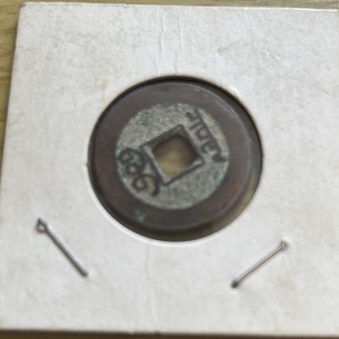 乾隆通宝　内廷銭　満選銭　戸部宝泉局