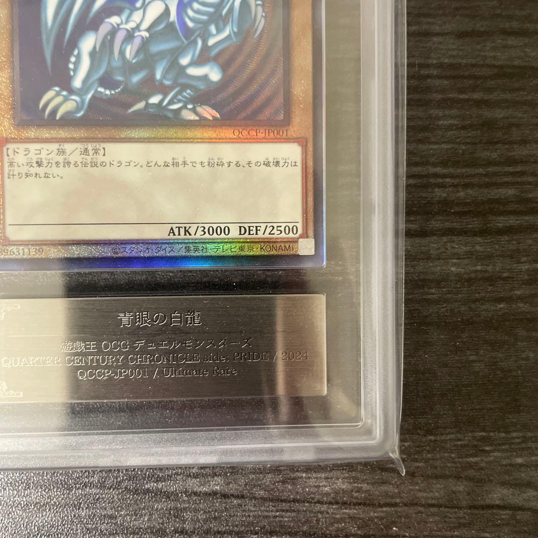 ARS10+ 青眼の白龍　qccp 25th アルティメットレア