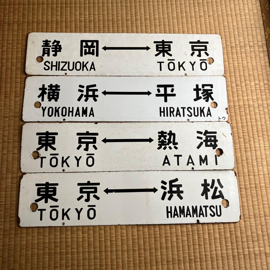 国鉄　行先板　平塚-東京　静岡-東京など　4枚　サボ　東海道本線